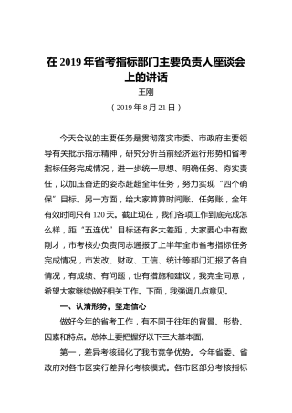 王刚：在2019年省考指标部门主要负责人座谈会上的讲话