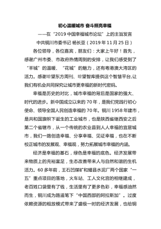 在“2019中国幸福城市论坛”上的主旨发言