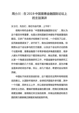 周小川：在2019中国普惠金融国际论坛上的主旨演讲