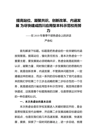 严余松：提高站位、凝聚共识、创新改革、内涵发展为尽快建成四川应用型本科示范校而努力——在2019年春季干部务虚会上的讲话