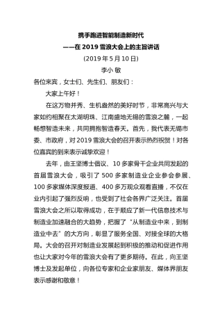 在2019雪浪大会上的主旨讲话