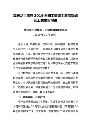 高云龙主席在2019全国工商联主席高端峰会上的主旨演讲