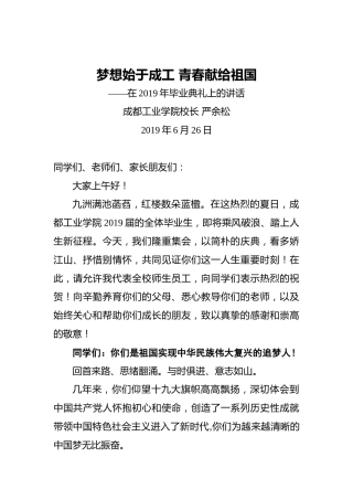严余松：梦想始于成工青春献给祖国——在2019年毕业典礼上的讲话