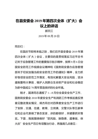 郝天江：在县安委会2019年第四次全体（扩大）会议上的讲话