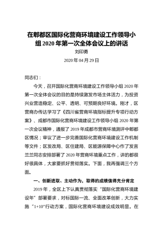 刘印勇：在郫都区国际化营商环境建设工作领导小组2020年第一次全体会议上的讲话