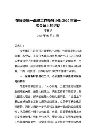 李春华：在县委统一战线工作领导小组2020年第一次会议上的讲话