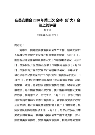 郝天江：在县安委会2020年第二次全体（扩大）会议上的讲话