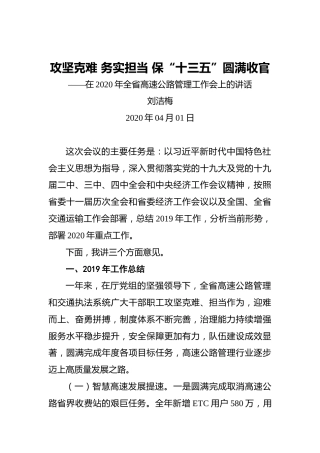 刘洁梅：攻坚克难务实担当保“十三五”圆满收官——在2020年全省高速公路管理工作会上的讲话