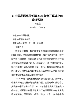 马建堂：在中国发展高层论坛2020年会开幕式上的欢迎致辞（20201111）