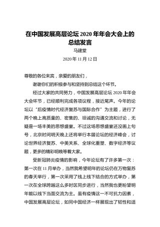 马建堂：在中国发展高层论坛2020年年会大会上的总结发言（20201112）