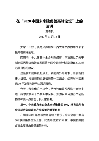 黄奇帆：在“2020中国未来独角兽高峰论坛”上的演讲（20201113）