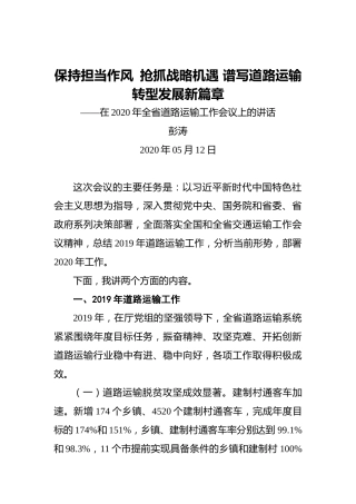 彭涛：保持担当作风 抢抓战略机遇谱写道路运输转型发展新篇章——在2020年全省道路运输工作会议上的讲话