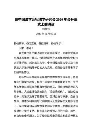 韩大元：在中国法学会宪法学研究会2020年会开幕式上的讲话（20201105）