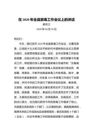 郝天江：在2020年全县禁毒工作会议上的讲话