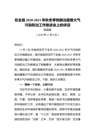 耿国泉：在全县2020-2021年秋冬季铁腕治霾暨大气污染防治工作推进会上的讲话（20201106）