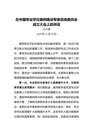 江小涓：在中国专业学位案例建设专家咨询委员会成立大会上的讲话（2020年11月28日）