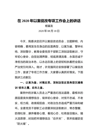 杨富友：在2020年以案促改专项工作会上的讲话