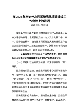 在2020年自治州水利系统党风廉政建设工作会议上的讲话