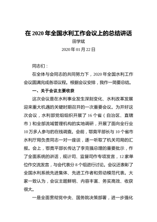 田学斌：在2020年全国水利工作会议上的总结讲话