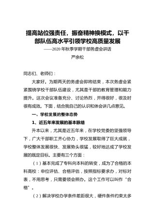 严余松：提高站位强责任，振奋精神换模式，以干部队伍高水平引领学校高质量发展——2020年秋季学期干部务虚会讲话