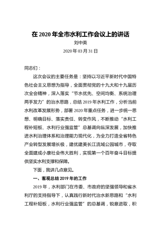 刘中英：在2020年全市水利工作会议上的讲话