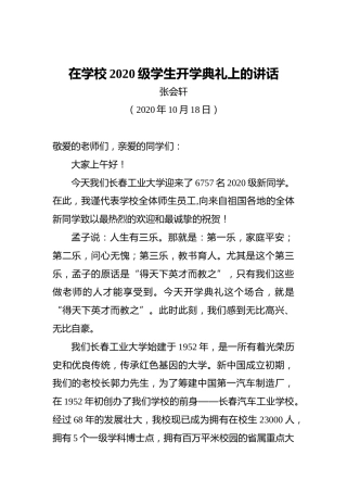 张会轩：在学校2020级学生开学典礼上的讲话