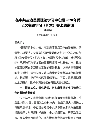 李春华：在中共盐边县委理论学习中心组2020年第2次专题学习（扩大）会上的讲话