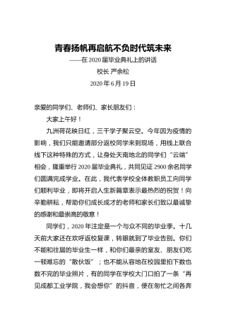 严余松：青春扬帆再启航不负时代筑未来——在2020届毕业典礼上的讲话