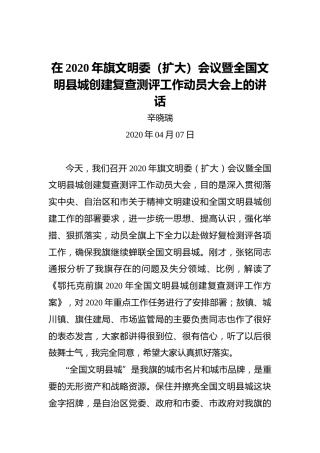 辛晓瑞：在2020年旗文明委（扩大）会议暨全国文明县城创建复查测评工作动员大会上的讲话