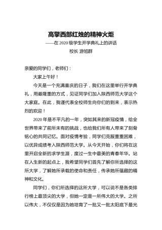 游旭群：高擎西部红烛的精神火炬——在2020级学生开学典礼上的讲话