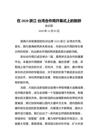 张志军：在2020浙江·台湾合作周开幕式上的致辞