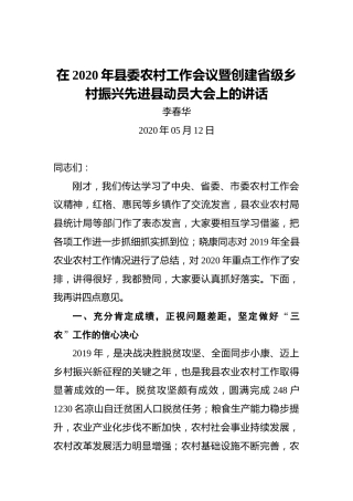 李春华：在2020年县委农村工作会议暨创建省级乡村振兴先进县动员大会上的讲话