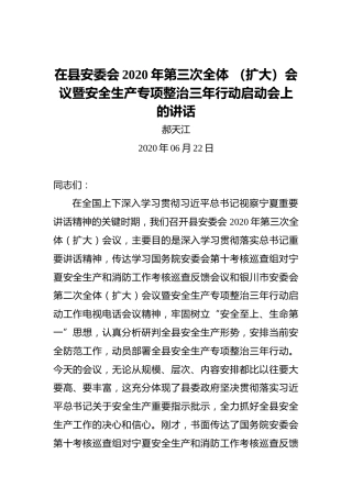 郝天江：在县安委会2020年第三次全体（扩大）会议暨安全生产专项整治三年行动启动会上的讲话