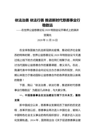 宫蒲光：依法治善依法行善推进新时代慈善事业行稳致远——在世界公益慈善论坛2020特别会议开幕式上的演讲（20201116）