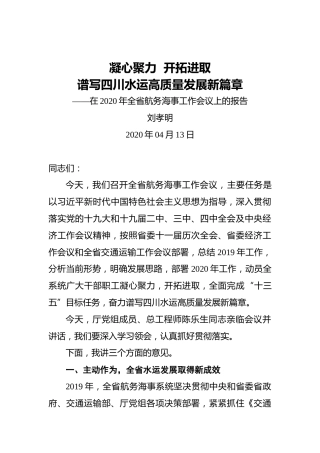 刘孝明：凝心聚力开拓进取谱写四川水运高质量发展新篇章——在2020年全省航务海事工作会议上的报告