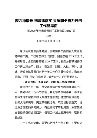 王刚：聚力稳增长统筹抓落实只争朝夕奋力开创工作新局面——在2020年全市分管部门工作会议上的讲话