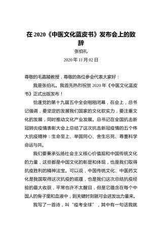 张伯礼：在2020《中医文化蓝皮书》发布会上的致辞（20201102）
