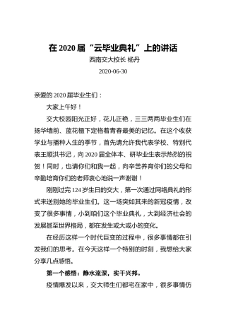 杨丹：在2020届“云毕业典礼”上的讲话