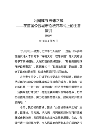 20190422范锐平：公园城市未来之城——在首届公园城市论坛开幕式上的主旨演讲