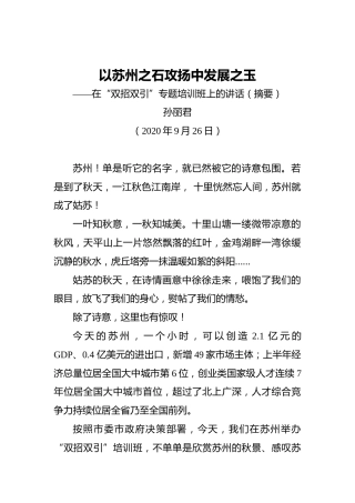 孙丽君：以苏州之石攻扬中发展之玉——在“双招双引”专题培训班上的讲话（摘要）（20200926）