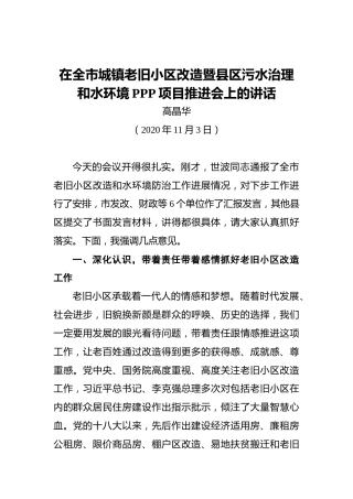 高晶华：在全市城镇老旧小区改造暨县区污水治理和水环境PPP项目推进会上的讲话（20201103）
