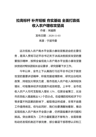 宋越舜：拉高标杆补齐短板夯实基础全面打赢低收入农户增收攻坚战（20201103)