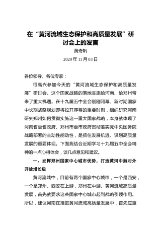 黄奇帆：在“黄河流域生态保护和高质量发展”研讨会上的发言（20201103）