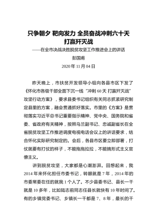 彭国甫：只争朝夕靶向发力全员奋战冲刺六十天打赢歼灭战——在全市决战决胜脱贫攻坚工作推进会上的讲话（20201104）