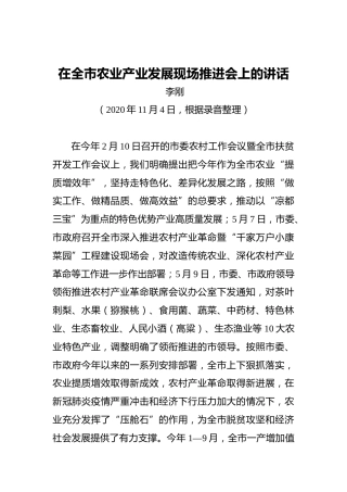 李刚：在全市农业产业发展现场推进会上的讲话（20201104）