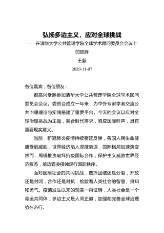 王毅：弘扬多边主义，应对全球挑战——在清华大学公共管理学院全球学术顾问委员会会议上的致辞（20201107）