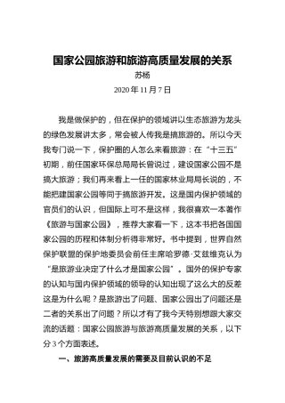 苏扬：国家公园旅游和旅游高质量发展的关系（20201107）
