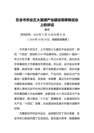 鲁琦：在全市农业五大富硒产业建设观摩推进会上的讲话（20201110）
