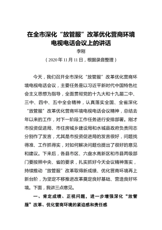 李刚：在全市深化“放管服”改革优化营商环境电视电话会议上的讲话（20201111）