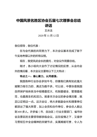 王水法：中国风景名胜区协会五届七次理事会总结讲话（20201112）